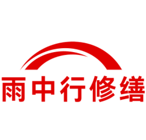 汉川雨中行修缮工程有限公司